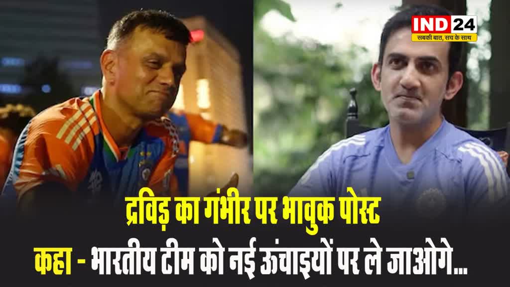  द्रविड़ का गंभीर पर भावुक पोस्ट, कहा - भारतीय टीम को नई ऊंचाइयों पर ले जाओगे...