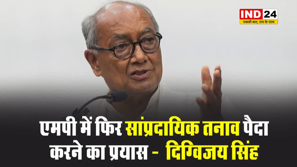 एमपी में एक बार फिर सांप्रदायिक तनाव पैदा करने का प्रयास किया जा रहा है - दिग्विजय सिंह
