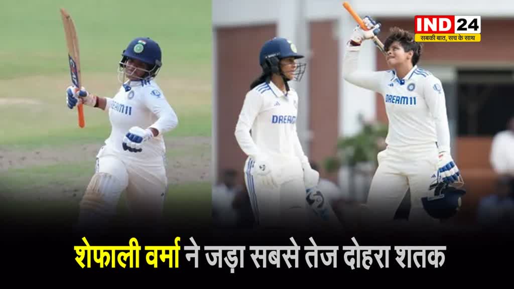 शेफाली वर्मा ने सबसे तेज दोहरे शतक का बनाया रिकॉर्ड...