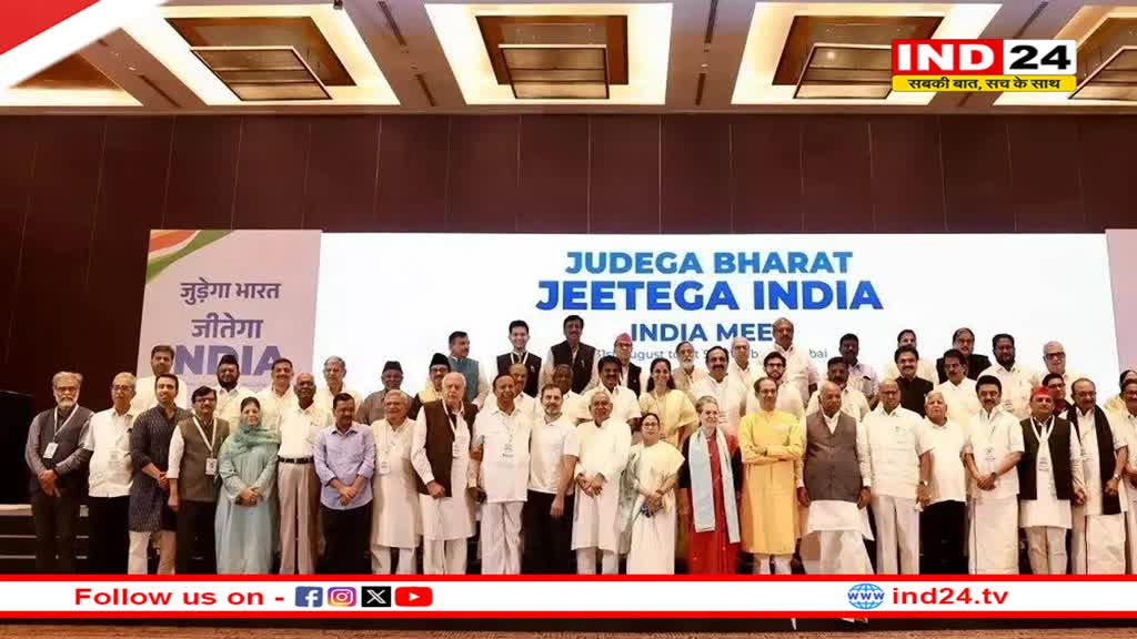 सीट बंटवारे को लेकर I.N.D.I.A गठबंधन की बैठक आज, संयोजक का नाम हो सकता है तय