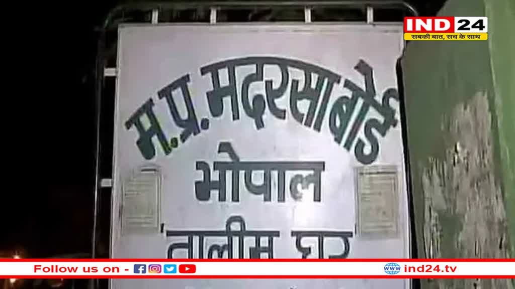 MP मदरसा बोर्ड 2024: उर्दू में होंगी 10वीं-12वीं की परीक्षाएं, 10 जनवरी से शुरू होंगे रजिस्ट्रेशन