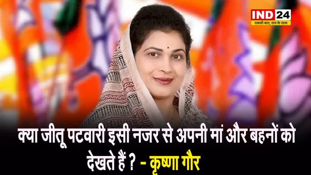 इमरती देवी को लेकर BJP का पलटवार, कृष्णा गौर बोलीं -  क्या जीतू पटवारी इसी नजर से अपनी मां और बहनों को देखते हैं ? 