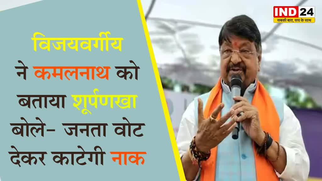 BJP नेता कैलाश विजयवर्गीय ने PCC चीफ कमलनाथ को बताया 