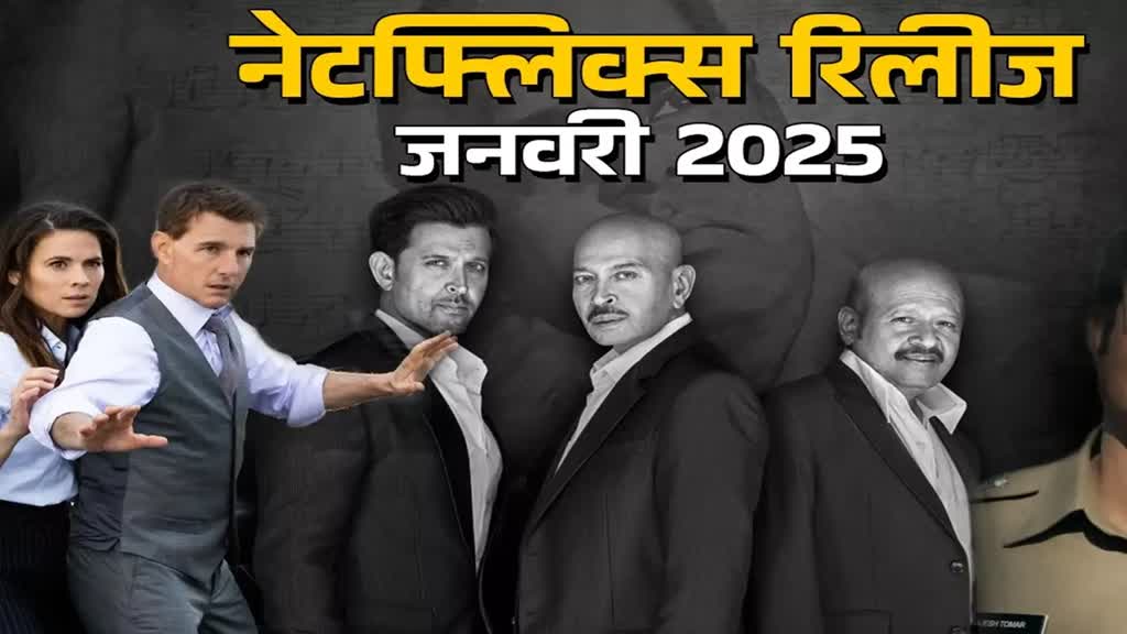 Netflix Upcoming Release: जनवरी में नेटफ्लिक्स पर लगेगा मनोरंजन का जोरदार तड़का 