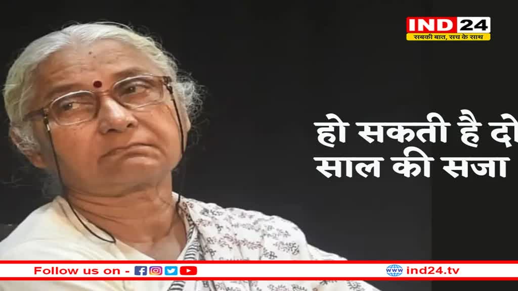 मानहानि मामले में मेधा पाटकर दोषी करार, हो सकती है दो साल की सजा