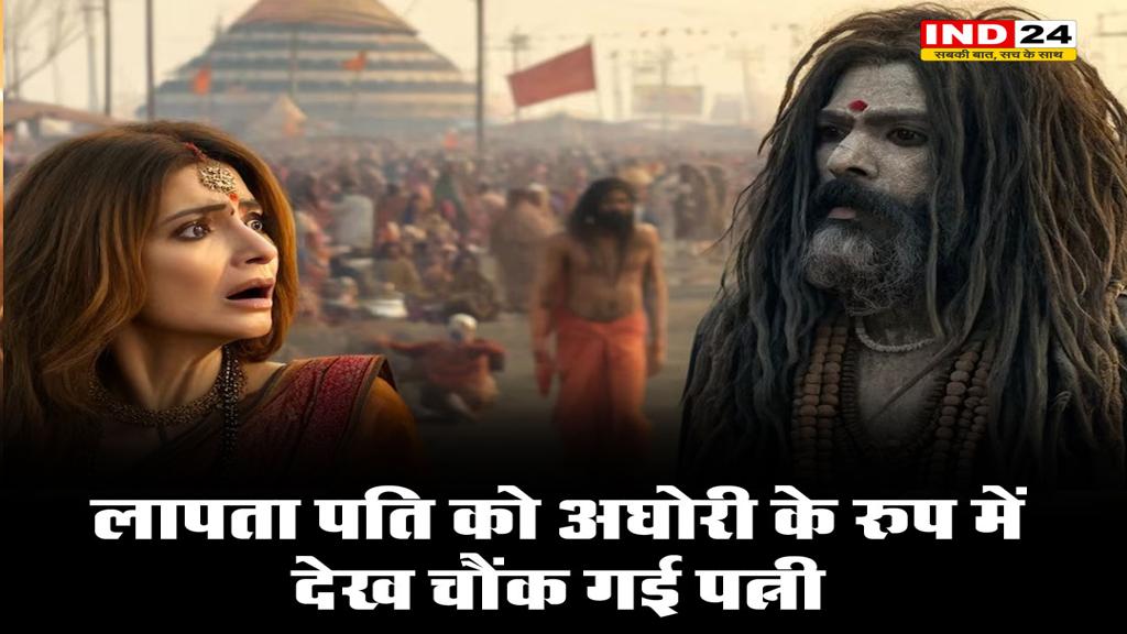 महाकुंभ में लापता पति को अघोरी के रुप में देख चौंक गई पत्नी