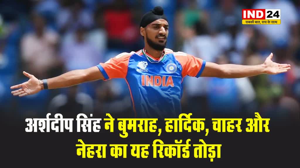 अर्शदीप सिंह ने बुमराह, हार्दिक, चाहर और नेहरा का यह रिकॉर्ड तोड़ा 
