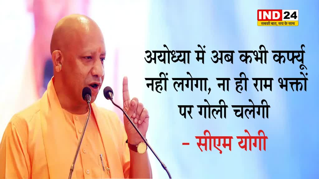 सीएम योगी का वादा, कहा - अयोध्या में अब कभी कर्फ्यू नहीं लगेगा, ना ही राम भक्तों पर गोली चलेगी