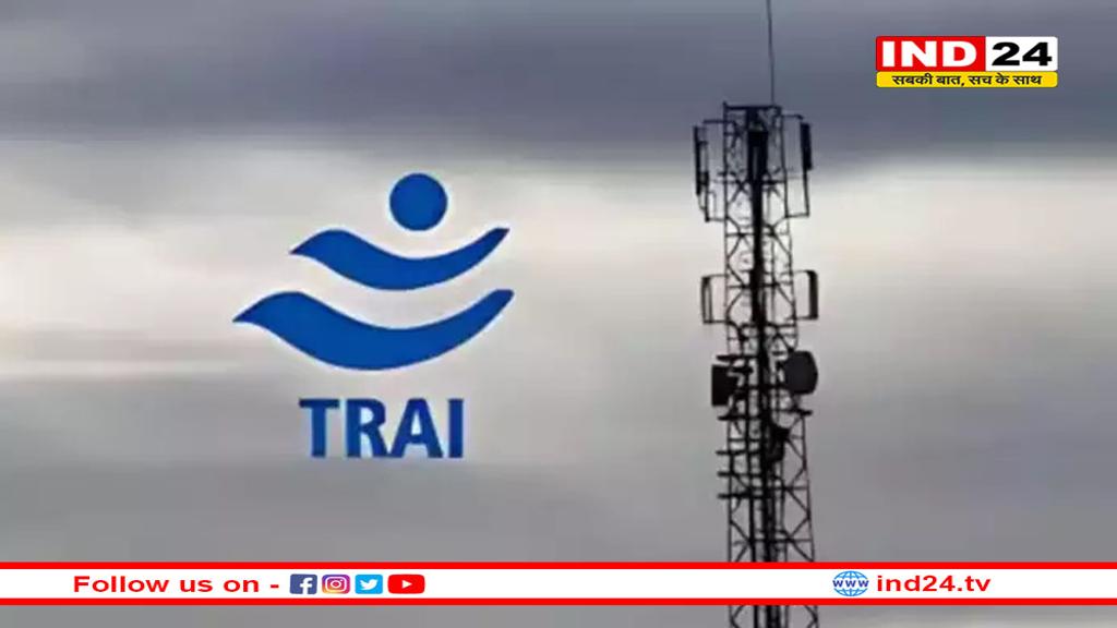 नेशनल नंबरिंग प्लान पर TRAI का जवाब, अब नहीं लगेगी कोई एक्स्ट्रा फीस