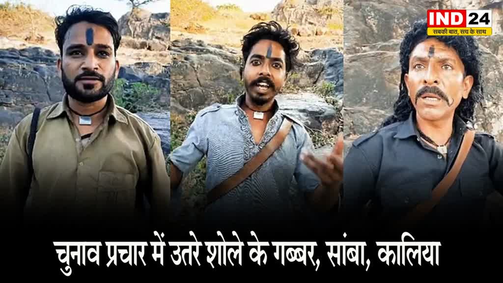  MP Election:  BJP प्रत्याशी का प्रचार कर रहे शोले के गब्बर, सांबा और कालिया