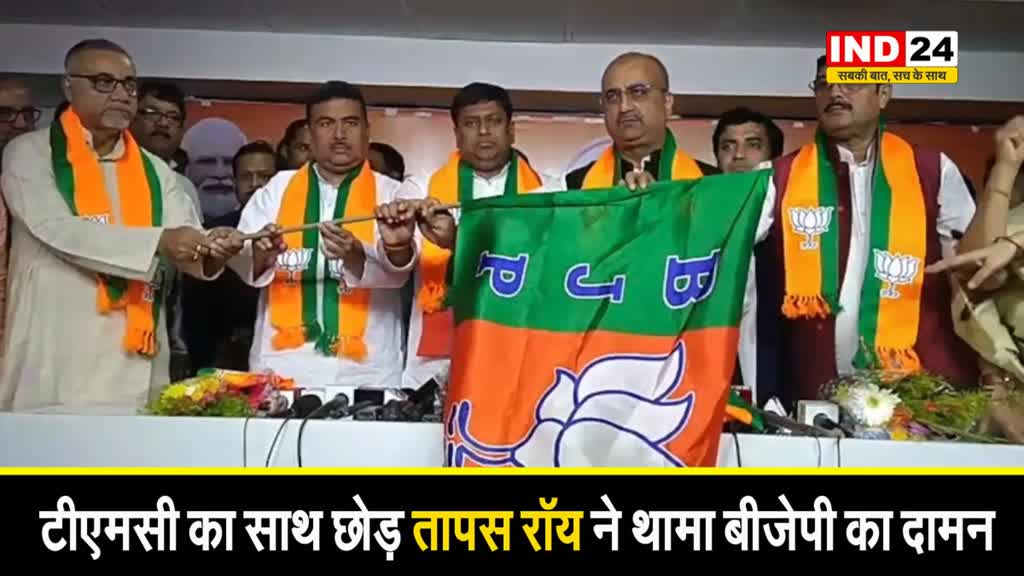 TMC का साथ छोड़ तापस रॉय ने थामा BJP का दामन, बोले – मैं भी बना मोदी परिवार का सदस्य