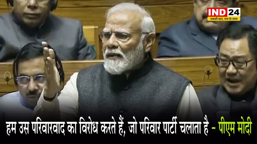  लोकसभा में पीएम मोदी बोले - हम परिवारवाद का विरोध नहीं करते, लेकिन....