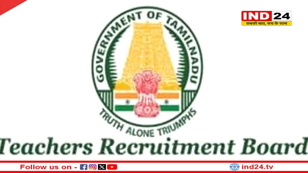 तमिलनाडु टीचर रिक्रूटमेंट बोर्ड ने असिस्टेंट प्रोफेसर के कई पदों पर निकाली भर्ती, जल्द करें आवेदन