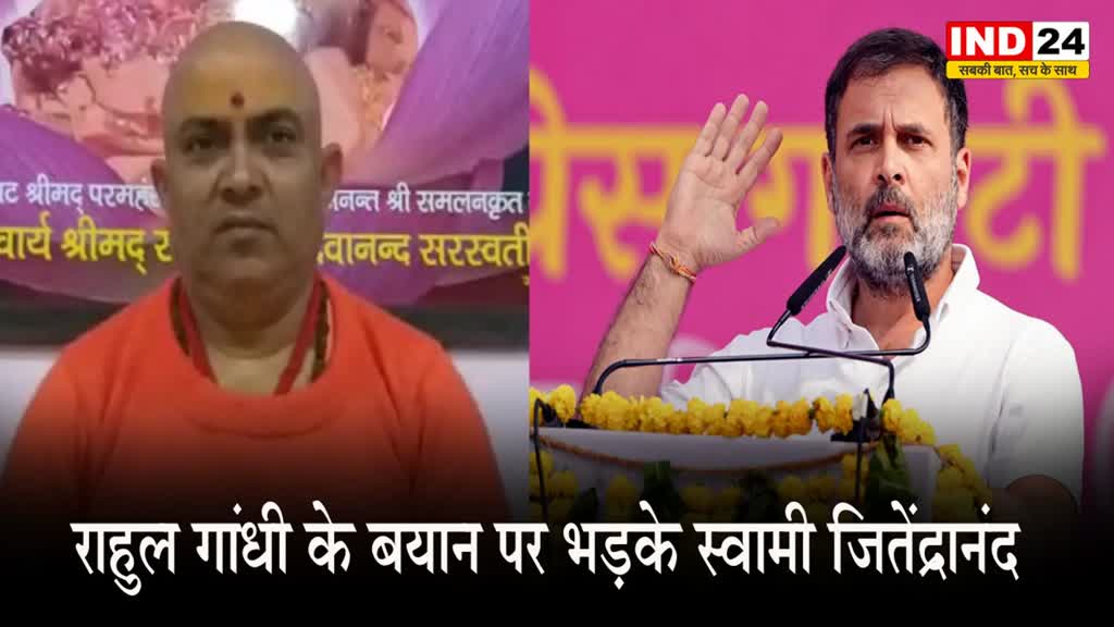 राहुल गांधी के बयान पर भड़के स्वामी जितेंद्रानंद, कहा -  विदेशी कोख से जन्मे लोग क्या जानें...