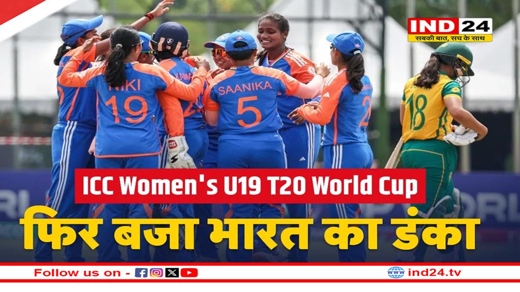 भारतीय महिला U-19 टीम ने साउथ अफ्रीका को दी मात, दूसरी बार टी-20 वर्ल्ड कप का खिताब किया अपने नाम 