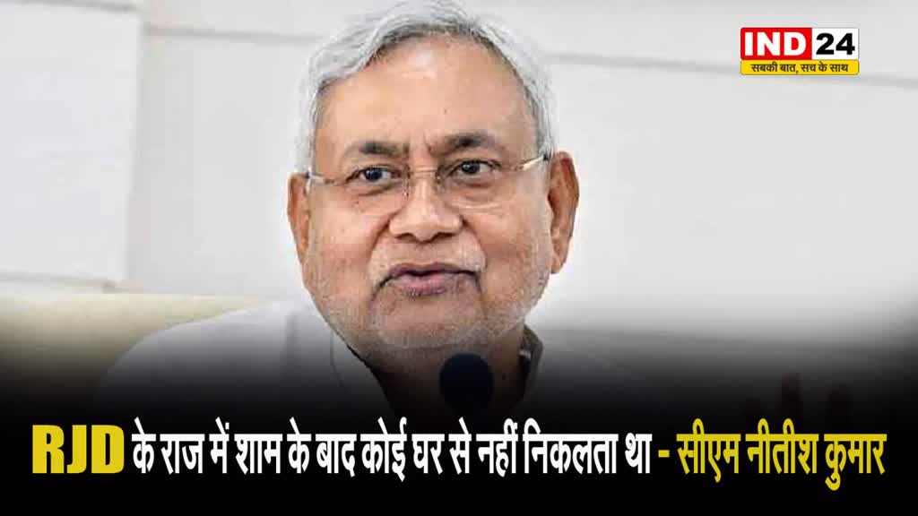 RJD के राज में शाम के बाद कोई घर से नहीं निकलता था - सीएम नीतीश कुमार