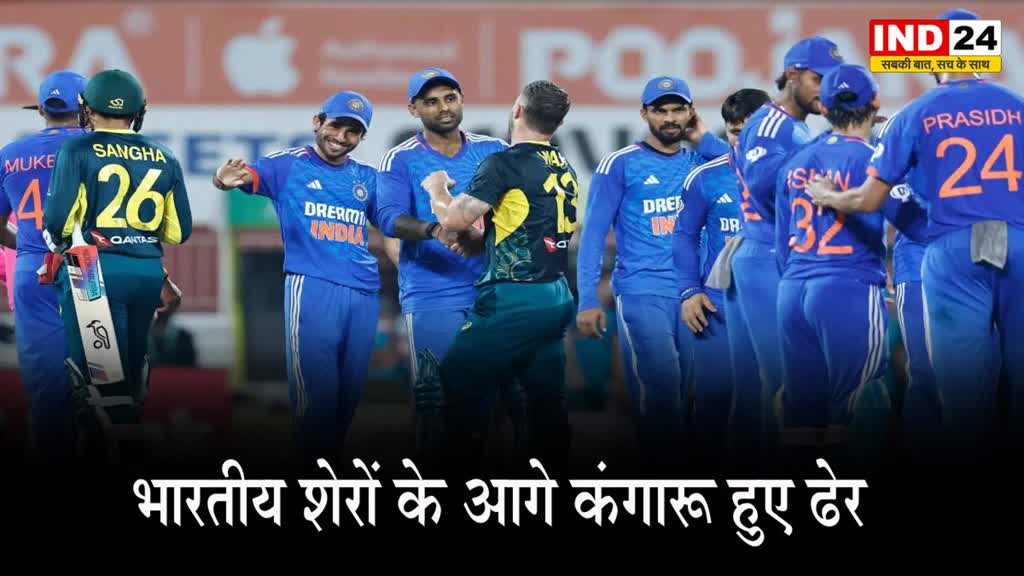 IND vs AUS: भारतीय शेरों के आगे कंगारू हुए ढेर,  दूसरे टी20 में भी भारत ने ऑस्ट्रेलिया को 44 रनों से दी मात