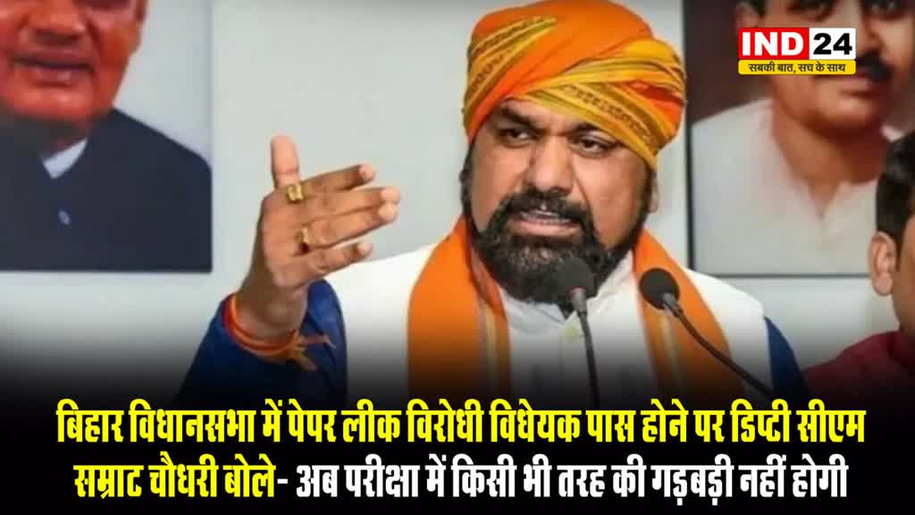 बिहार विधानसभा में पेपर लीक विरोधी विधेयक पास होने पर डिप्टी सीएम सम्राट चौधरी बोले- अब परीक्षा में किसी भी तरह की गड़बड़ी नहीं होगी