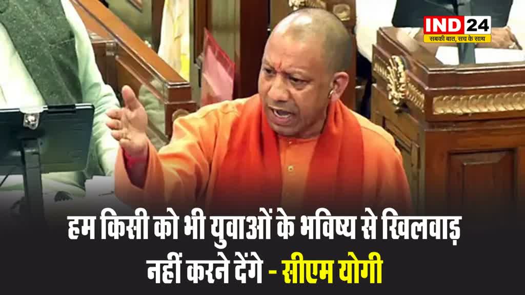 हम किसी को भी युवाओं के भविष्य से खिलवाड़ नहीं करने देंगे - सीएम योगी
