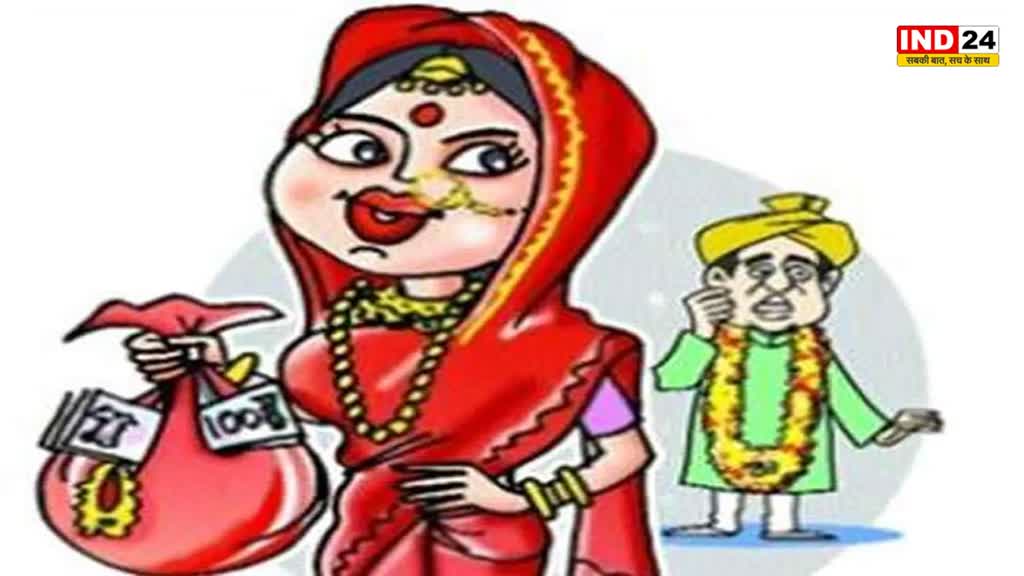 robber bride : सोने-चांदी के जेवर और नगदी लेकर दुल्हन हुई फुर्र, केस दर्ज