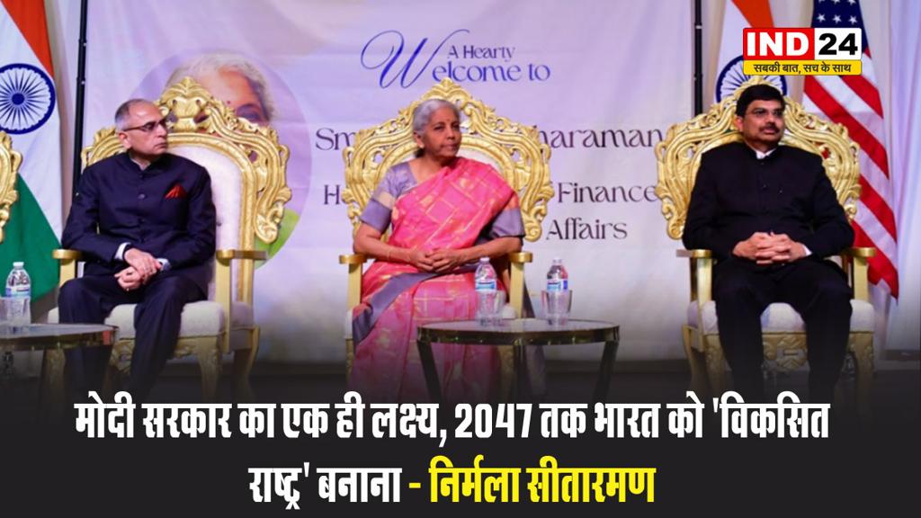 केंद्रीय वित्तमंत्री निर्मला सीतारमण बोलीं -   मोदी सरकार का एक ही लक्ष्य, 2047 तक भारत को 'विकसित राष्ट्र' बनाना 