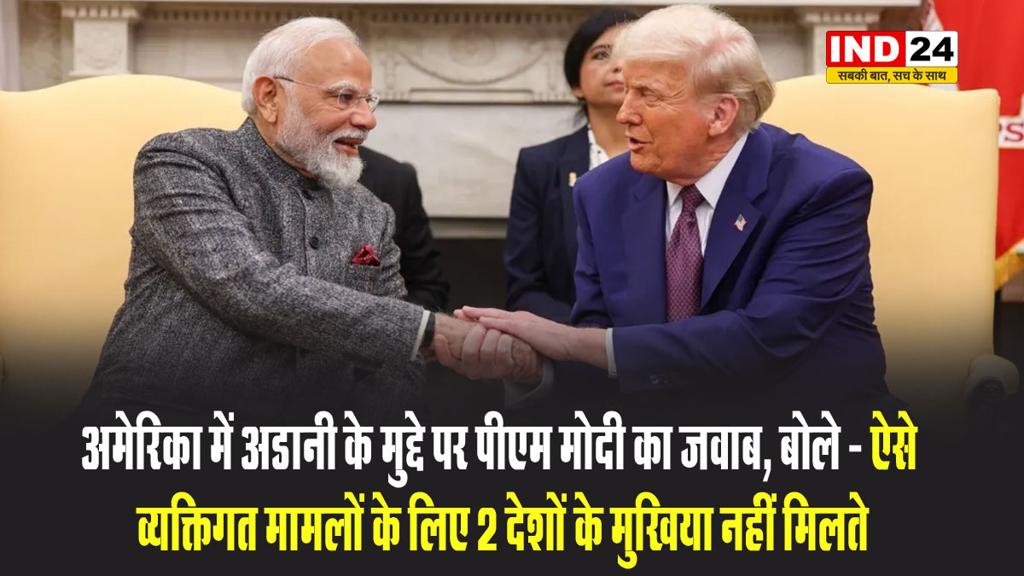 अमेरिका में अडानी के मुद्दे पर पीएम मोदी का जवाब, बोले - ऐसे व्यक्तिगत मामलों के लिए 2 देशों के मुखिया नहीं मिलते 