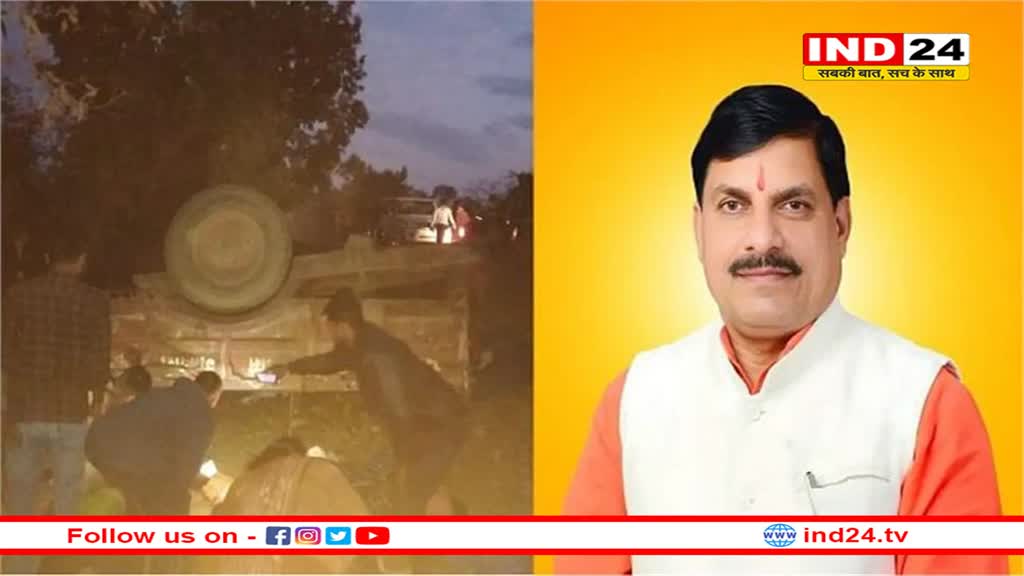छतरपुर में ट्रैक्टर ट्राली पलटने से 3 की मौत, CM मोहन ने मृतकों और घायलों के लिए किया आर्थिक सहायता का ऐलान 