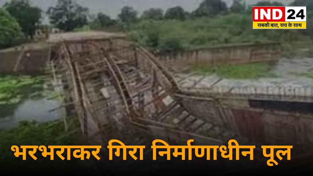 CG News : पहली बारिश में ही भरभरा कर गिरा निर्माणाधीन पूल, 10 करोड़ की लागत किया जा रहा था तैयार ....