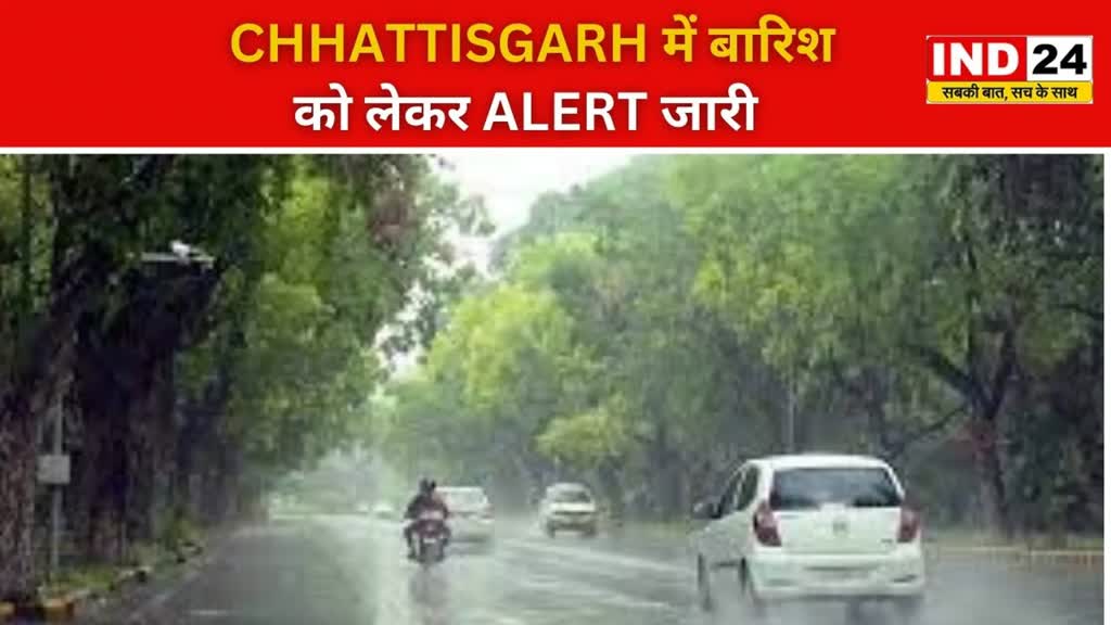 CG NEWS : Chhattisgarh में मौसम विभाग की तरफ से भारी बारिश का येलो अलर्ट जारी 