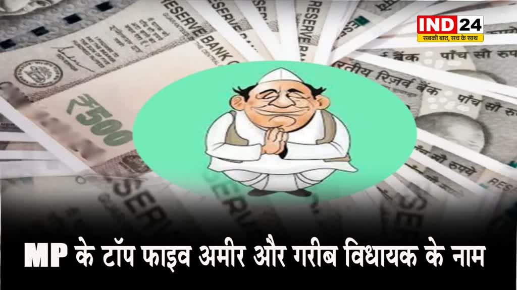 जानें MP के टॉप फाइव अमीर और गरीब विधायक के नाम