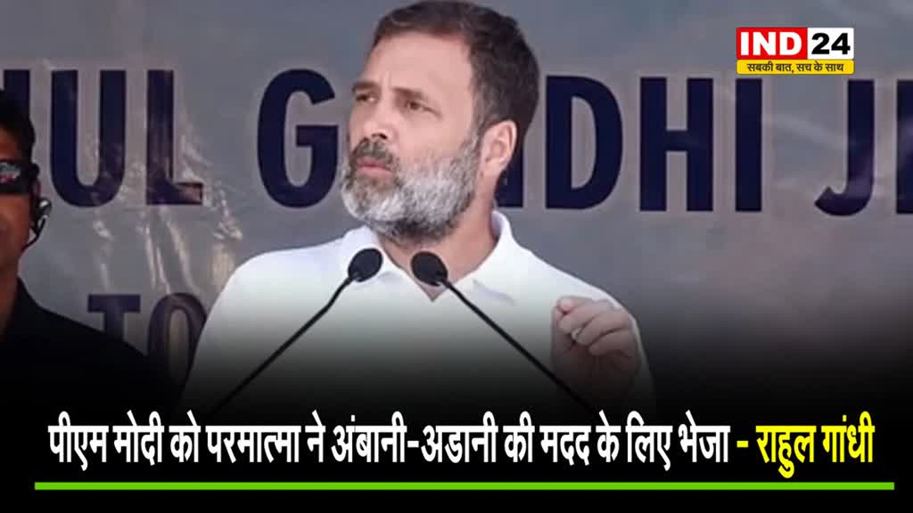 यूपी के देवरिया में Rahul Gandhi का हमला, बोले - PM Modi को परमात्मा ने अंबानी-अडानी की मदद के लिए भेजा