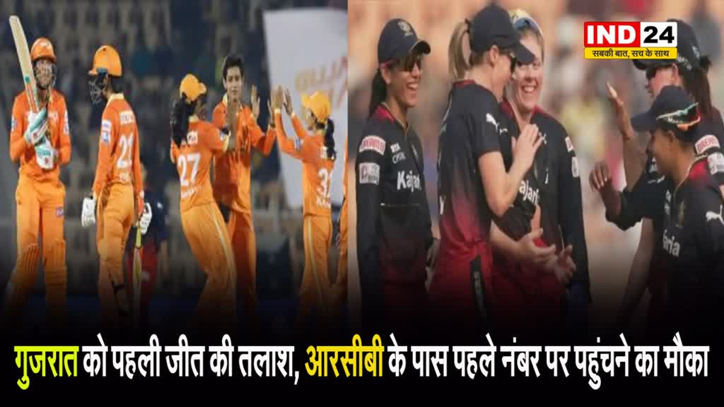 WPL 2024: गुजरात को पहली जीत की तलाश, आरसीबी के पास पहले नंबर पर पहुंचने का मौका