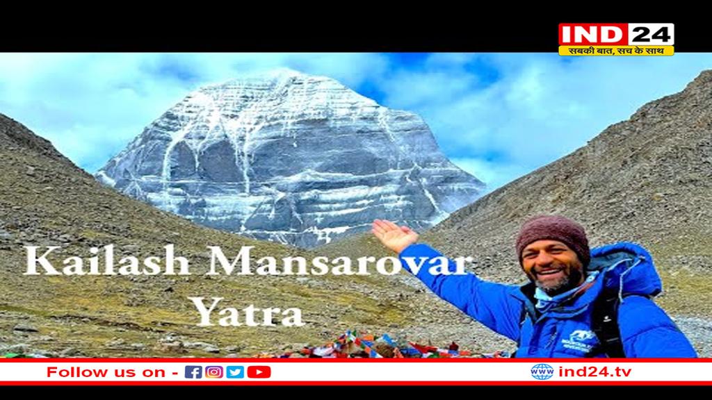 कैलाश मानसरोवर यात्रा जून से अगस्त 2025 के बीच होगी