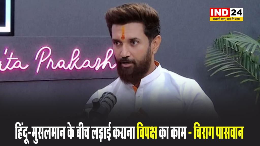 आजमी की औरंगजेब वाली टिप्पणी पर भड़के केंद्रीय मंत्री चिराग पासवान, बोले - हिंदू-मुसलमान के बीच लड़ाई कराना विपक्ष का काम