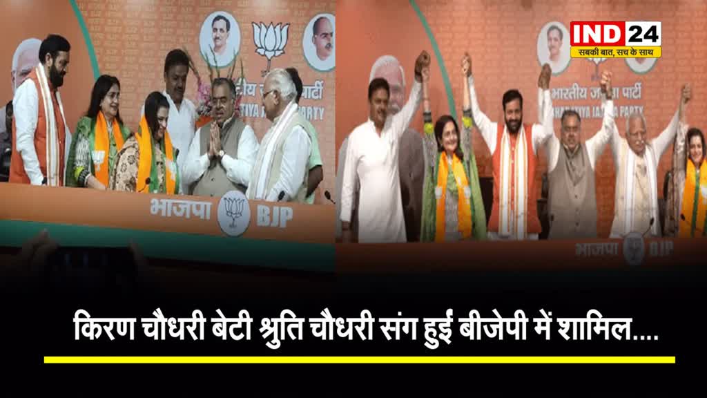 किरण चौधरी बेटी श्रुति चौधरी संग हुईं बीजेपी में शामिल....