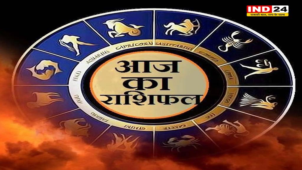 आज का राशिफल 14 फरवरी 2025: मेष से मीन राशि तक कैसा रहेगा आपका दिन? जानें आज किन बातों का रखना होगा ध्यान