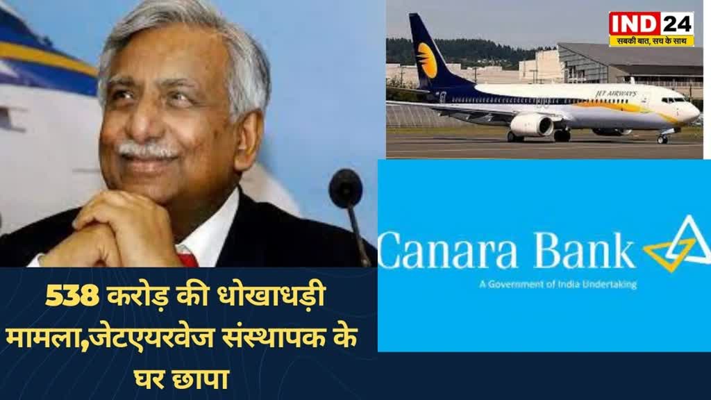 538 करोड़ की धोखाधड़ी मामला,जेट एयरवेज संस्थापक के घर छापा