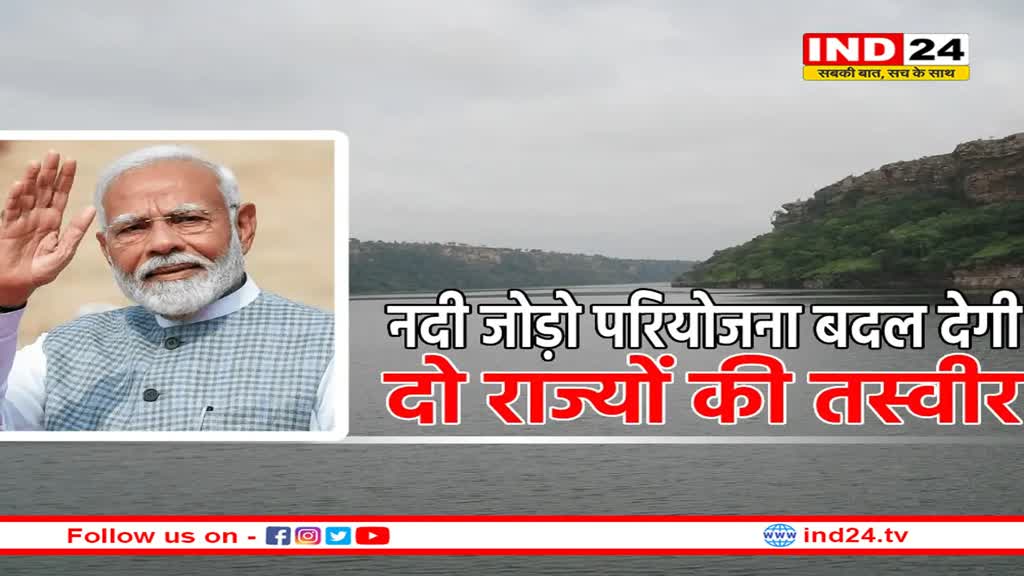 पार्वती-कालीसिंध-चंबल लिंक प्रोजेक्ट से 11 जिलों को होगा फायदा- पीएम मोदी करेंगे परियोजना का शुभारंभ