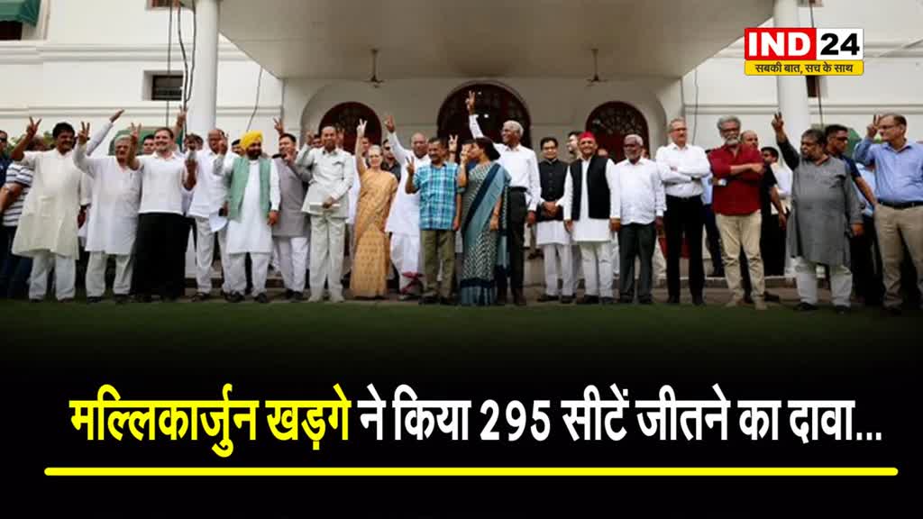 इंडी गठबंधन की बैठक के बाद कांग्रेस अध्यक्ष मल्लिकार्जुन खड़गे ने किया 295 सीटें जीतने का दावा...