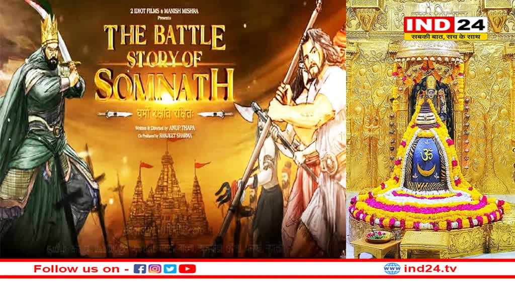 सावन में शिव की महिमा के गुणगान के बीच रिलीज़ हुआ पहले ज्योतिर्लिंग ‘सोमनाथ’ मंदिर पर आधारित फिल्म का टीज़र !