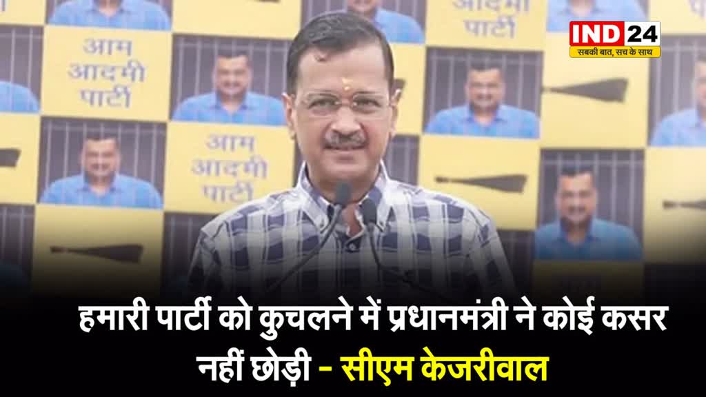 दिल्ली के सीएम केजरीवाल का बड़ा आरोप, बोले - हमारी पार्टी को कुचलने में प्रधानमंत्री ने कोई कसर नहीं छोड़ी…
