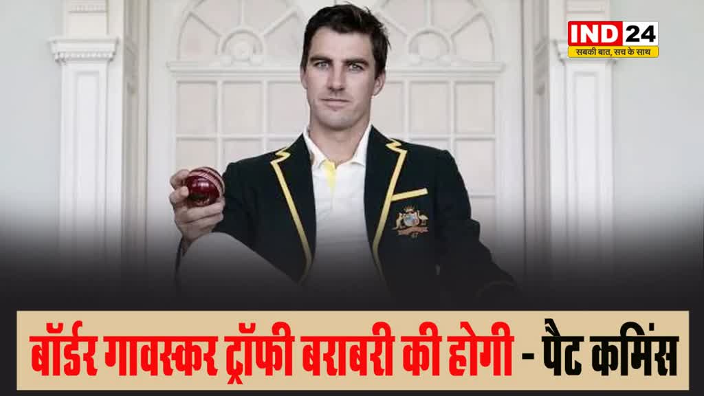 बॉर्डर गावस्कर ट्रॉफी बराबरी की होगी - पैट कमिंस