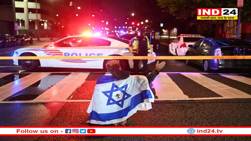 US: इस्राइली दूतावास के दो कर्मचारियों की हत्या