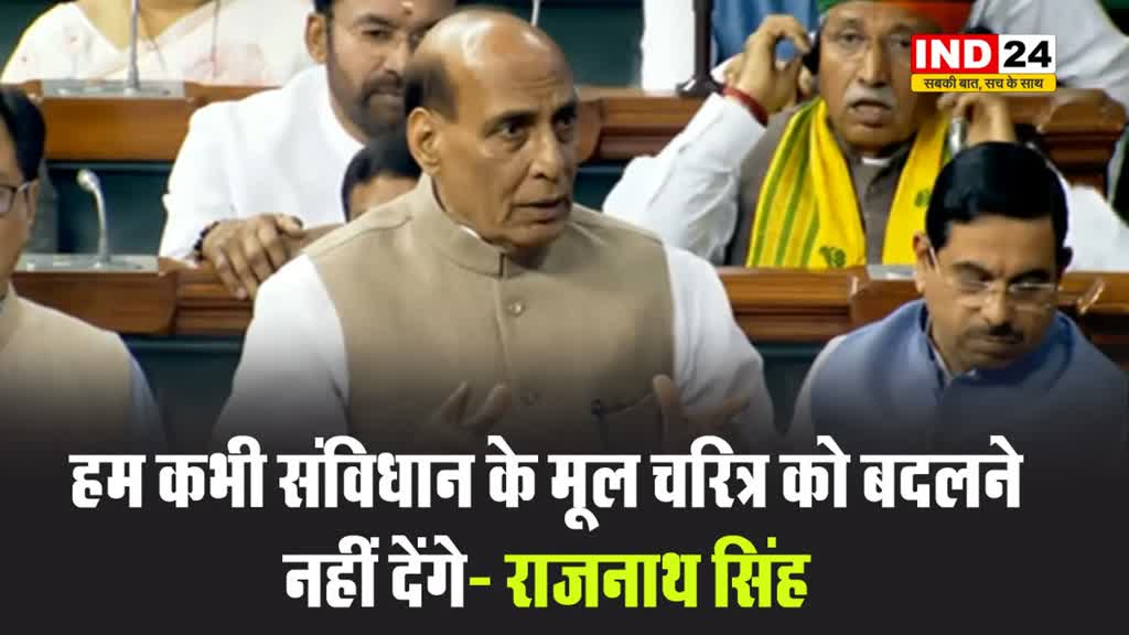 हम कभी संविधान के मूल चरित्र को बदलने नहीं देंगे- राजनाथ सिंह 