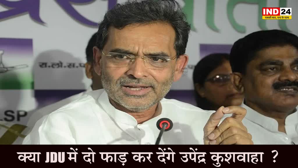 Upendra Kushwaha : क्या JDU में दो फाड़ कर देंगे उपेंद्र कुशवाहा ?