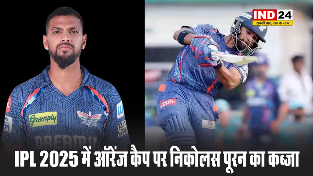 IPL 2025 में ऑरेंज कैप पर निकोलस पूरन का कब्जा, यहां देखें टॉप-5 स्कोरर बल्लेबाजों की लिस्ट 