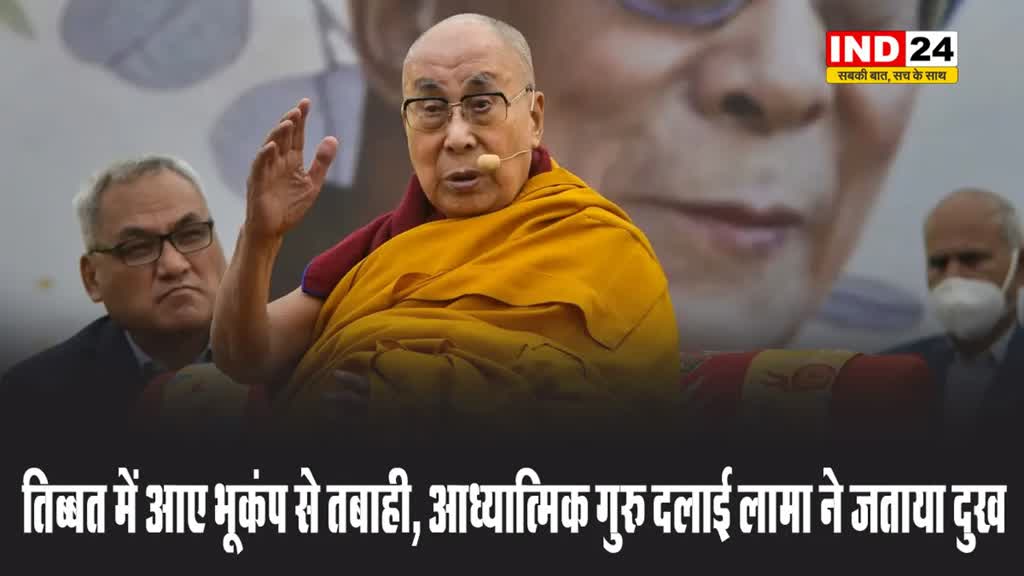 तिब्बत में आए भूकंप से तबाही, आध्यात्मिक गुरु दलाई लामा ने जताया दुख