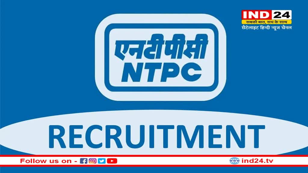 NTPC Recruitment 2023: एनटीपीसी में 120 पदों पर भर्ती के लिए जारी हुआ नोटिफिकेशन, ये है लास्ट डेट
