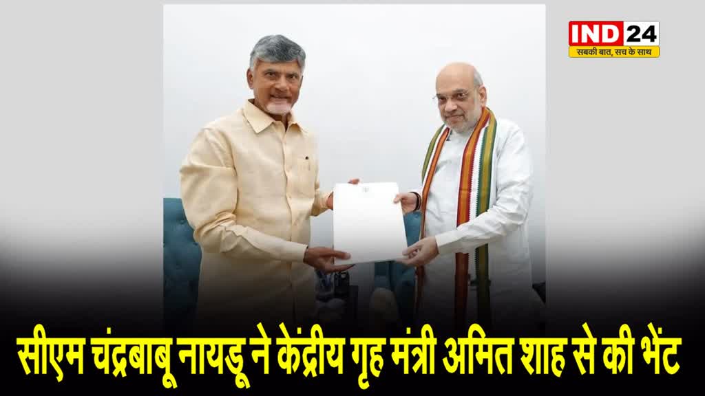 आंध्र प्रदेश के सीएम चंद्रबाबू नायडू ने केंद्रीय गृह मंत्री अमित शाह से की भेंट, इन मुद्दों पर हुई बात