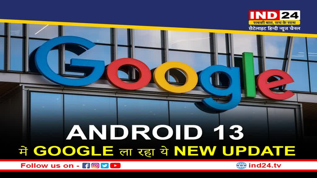 Google New Update: Android 13 में गूगल दे रहा ये नई अपडेट, जानें क्या है न्यू फीचर